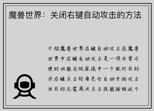 魔兽世界：关闭右键自动攻击的方法