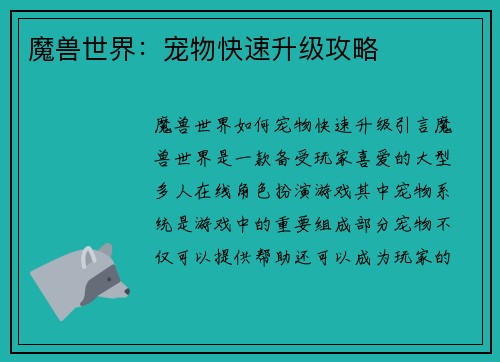 魔兽世界：宠物快速升级攻略