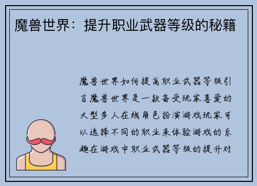 魔兽世界：提升职业武器等级的秘籍