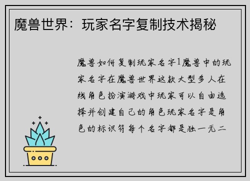 魔兽世界：玩家名字复制技术揭秘