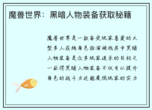 魔兽世界：黑暗人物装备获取秘籍