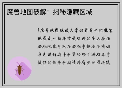 魔兽地图破解：揭秘隐藏区域