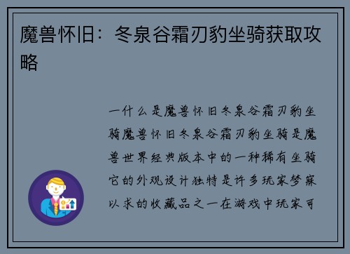 魔兽怀旧：冬泉谷霜刃豹坐骑获取攻略