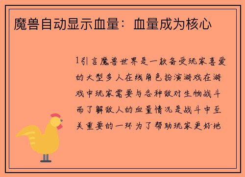 魔兽自动显示血量：血量成为核心