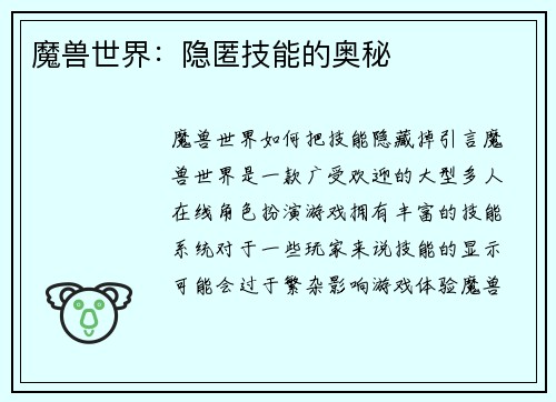 魔兽世界：隐匿技能的奥秘