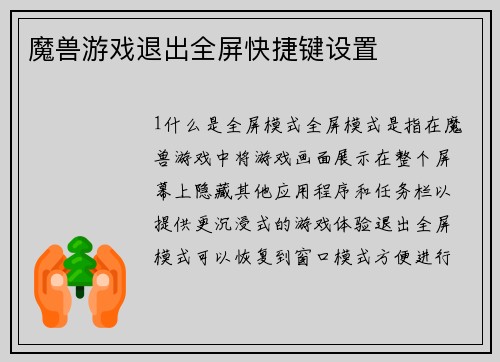 魔兽游戏退出全屏快捷键设置